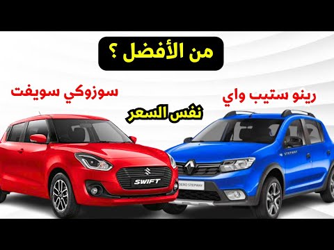 مقارنة بين سوزوكي سويفت ورينو سانديرو ستيب واي 2023 مين الأفضل