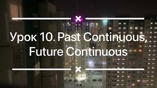 Урок 10. Past Continuous, Future Continuous.(Lesson 10) Аудиоурок. Аудиокурс по изусению английского