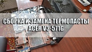 Сборка и замена термопасты ноутбука Acer V3 571g