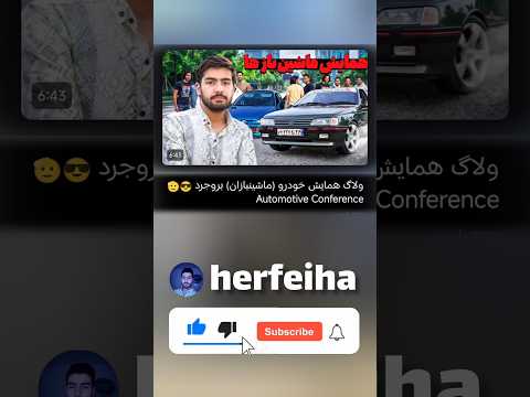 ولاگ همایش ماشینباز های بروجرد ماشین ایرانخودرو ماشینباز ایران  خودرو شوتی همایش پژو