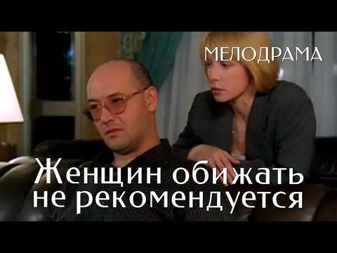 Женщин обижать не рекомендуется (1999) фильм Валерий Ахадов. Фильм с Вера Глаголева. Мелодрама.