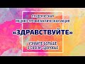 Студенческая информационно-профилактическая акция "Здравствуйте"