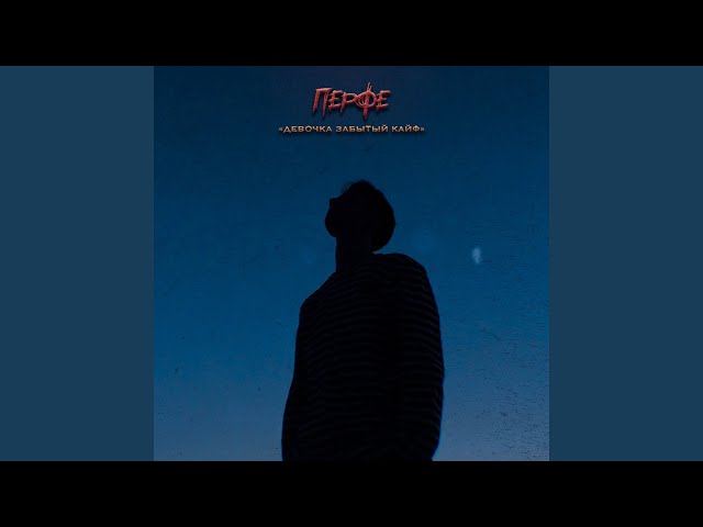 Девочка забыть кайф. Девочка забыть кайф. Песня девочка забытый кайф. Девочка забытый кайф. Девочка забыть кайф.