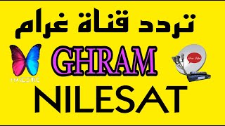 تردد قناة غرام GHRAM TV قناة جديدة علي القمر نايل سات 2024