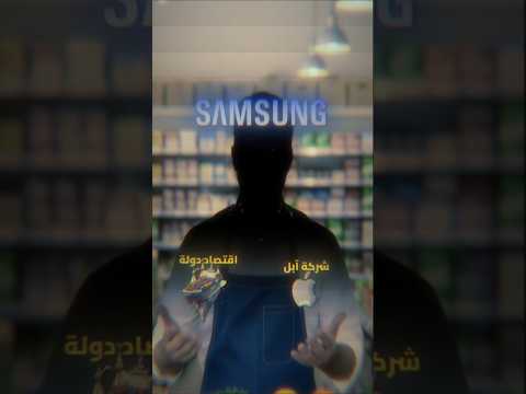 بقال مسيطر على اقتصاد دولة و شركة  هي قصة  سامسونغ    