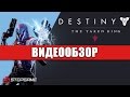 Обзор игры Destiny: The Taken King