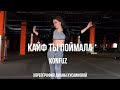 KONFUZ - Кайф ты поймала | Легкий танец | Хореография Дианы Хусаиновой