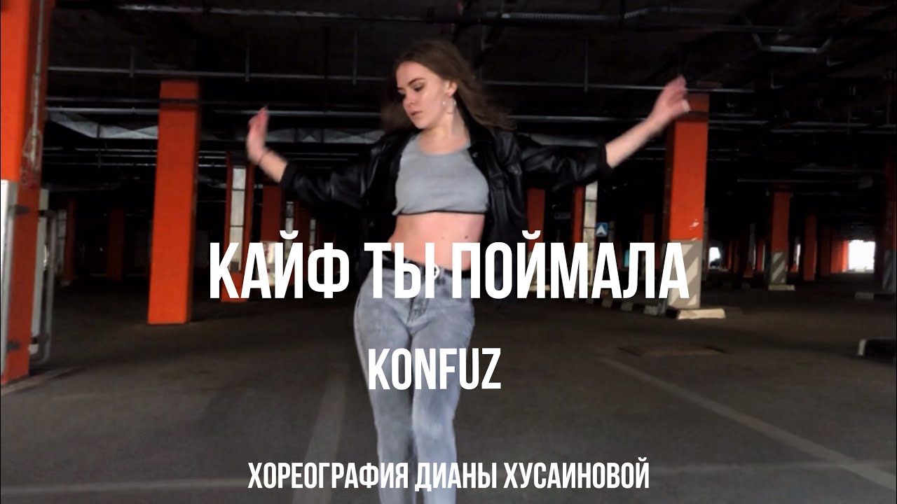 Песни кайф ты поймала konfuz