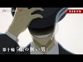 TVアニメ『リィンカーネーションの花弁」第十輪「顔の無い男」WEB次回予告｜6月4日(木)24:30〜放送！