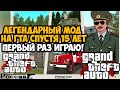 САМЫЙ ЛЕГЕНДАРНЫЙ МОД В СЕРИИ GTA СПУСТЯ 15 ЛЕТ! - GTA Криминальная Россия - Обзор Мода