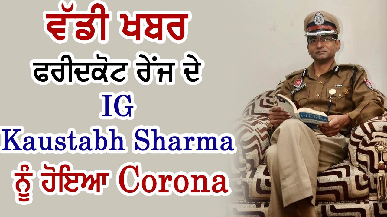 Breaking : Faridkot रेंज के IG Kaustabh Sharma IPS की Corona Report आई Positive