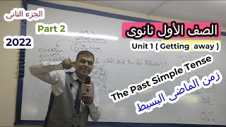 اولي ثانوي | لغة انجليزية 2022 |الترم الاول | شرح وحل الوحدة الاولي getting away الجزء الثانى Part 2