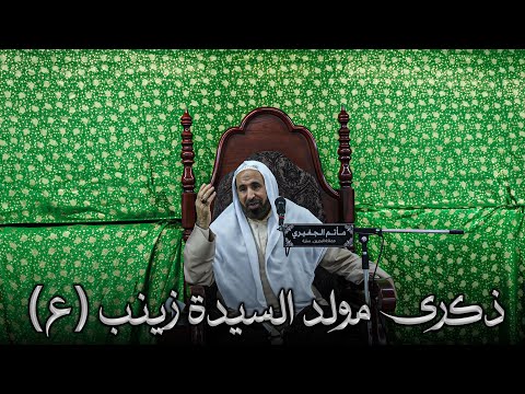 ذكرى مولد السيدة زينب عليها السلام ملا عباس الجزيري 1447هـ
