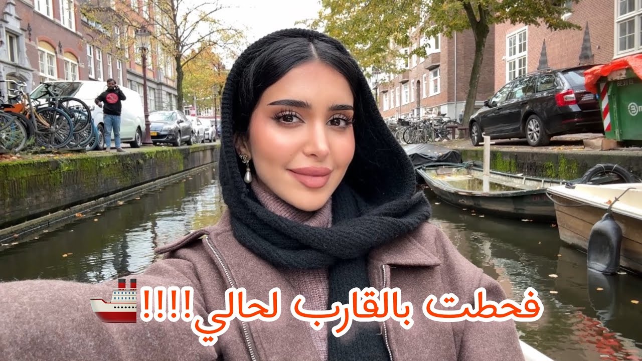 Amsterdam Vlog | 🇳🇱 فلوق امستردام 