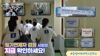 필기면제자 검정 시험장 | 미용사(일반,피부,네일) 자격시험 | 전자기기, 전기기능사 | 자격증 시험장 엿보…