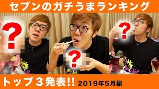 【ランキング】ヒカキンがガチでウマいと思うセブンの商品トップ３！【2019年5月編】