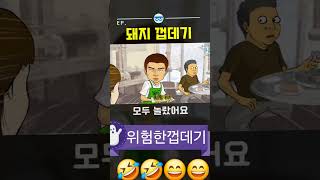 💥 웃고삽시다🤣😄🤣😄👍#웃긴영상 #웃긴동영상 #컬트쇼 #재밌는동영상