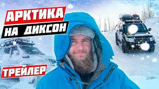 АРКТИЧЕСКАЯ ЭКСПЕДИЦИЯ – В ДИКСОН НА ВНЕДОРОЖНИКАХ. ДОЕХАТЬ В АРКТИКУ НА МАШИНЕ. #ТРЕЙЛЕР