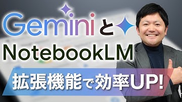 【超便利！】「Gemini」や「NotebookLM」をもっと使いやすく！「拡張機能」を無償配布します