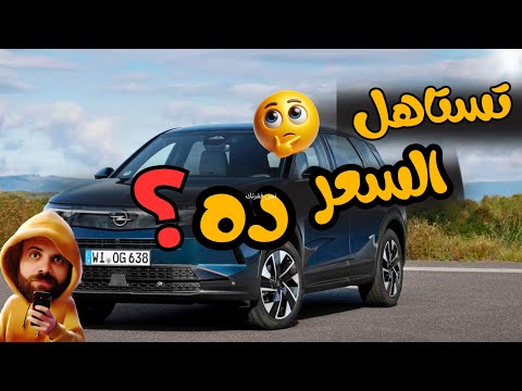 أوبل جراند لاند 2025 الجديدة الأسعار والمواصفات كاملة وهل تعتبر أفضل قيمة مقابل سعر