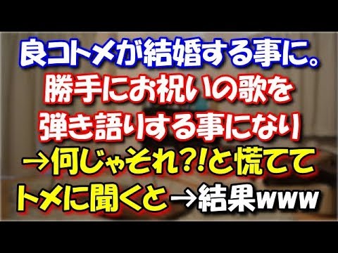 【スカッとする話】 良コトメが結婚する事になったんだが、知らない間にお祝いの歌を弾き語りする事になってた→何じゃそりゃあ!と慌ててコトメに事情を聞いた結果… スカッと修羅場ラバンダ