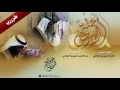 شيلة جنة الارض ابوي وامي كلمات مانع السنيدي اليافعي اداء عبدالعزيز طويرق اليافعي حصريا 2017 شيلة جنة الارض ابوي وامي كلمات مانع السنيدي اليافعي اداء عبدالعزيز طويرق اليافعي حصريا 2017