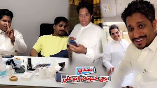 ثامر الغليس حسن ابو علي داخل تحدي وسامه مع حبوبه