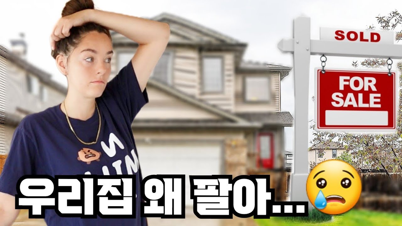 힘들게 산 저희집이 팔렸습니다 WE HAD TO SELL OUR HOUSE..(충격적인 근황 주의)[한국아빠 캐나다엄마/국제커플/AMWF]