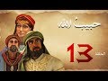 مسلسل حبيب الله - الحلقة 13 الجزء 1  | Habib Allah Series HD