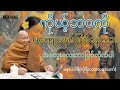 ကိုယ့်ဘဝကို မကျေမနပ်ဖြစ်တာ ကျေနပ်အောင်မနေလို့ပါ #ကိုရီယားဆရာတော်