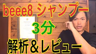 beee8 シャンプー　3分解析＆レビュー　（サッパリしたい人にオススメ）