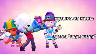 Музыка из меню игры сезона "Парк старр". Brawl stars OST