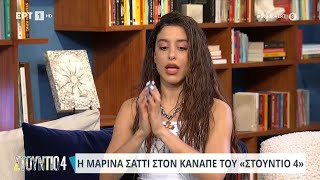 Μαρίνα Σάττι: «Στη σκηνή της Eurovision θα χορέψω» | 25/04/2024 | ΕΡΤ