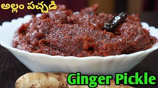 Allam Pachadi | సంవత్సరం పాటు నిల్వ ఉండే అల్లం పచ్చడి | Ginger Pickle | Allam Nilava Pachadi