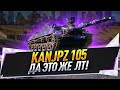 KanJPz 105 ● Да это же ЛТ!