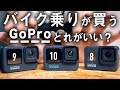 バイク乗りが持つべきGoPro 2021年版