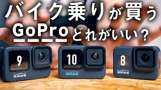 バイク乗りが持つべきGoPro 2021年版