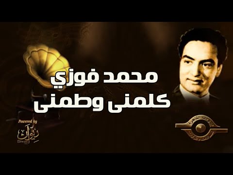 محمد فوزي كلمنى وطمنى