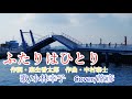 ふたりはひとり/小林幸子 ♪旅彦