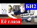 БИ2 - Ее глаза аккорды 🎶 кавер табы как играть на гитаре | pro-gitaru.ru