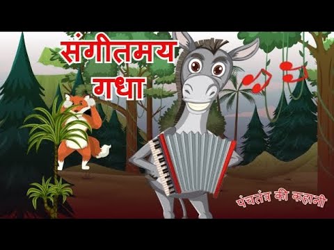 पंचतंत्र की कहानी: संगीतमय गधा | The Musical Donkey In Hindi
