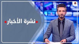 نشرة الأخبار | 26 - 03 - 2022 | تقديم أسامة سلطان | يمن شباب