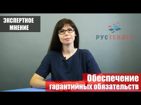 Гарантийные обязательства - что это такое, как предоставить и какие проблемы бывают с получением БГ