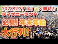 【速報❗】2023.12.29(金)　ディズニーランド入園待ち　【必見❗】年末年始　衰え知らず　大行列❗　開園待ち　【夢の国の住人】