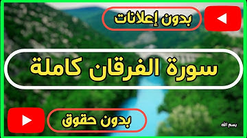 سورة الفرقان كاملة | القرآن الكريم تلاوة سورة الفرقان بصوت جميل جدا جدا