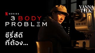 3 Body Problem - ที่ผมดูไม่จบ TT  [ #สปอย #รีวิว ]