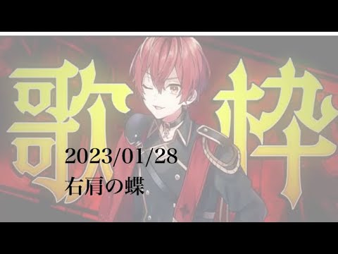 ばぁうくん歌枠「右肩の蝶」