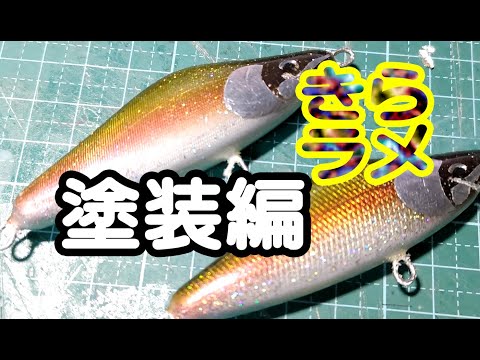 Trout lure with iridescent glitter scales キラキラ ラメラメ