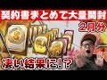 【プロスピA】神引き！？B9&THやOB第4弾など盛りだくさん！1か月溜めた契約書まとめて大量に引いたら予想外の引きでヤバすぎたwww 【プロ野球スピリッツA】【ぼなーる ゆうや】2月編