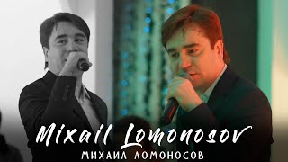 Михаил Ломоносов - БАЗМИ ТУЁНА / Хучанд/ Mixail Lomonosov